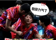 开云体育平台APP-关于中国乒乓球队险胜法国乒乓球队，张本智和关键制胜的信息