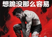 开云体育下载-疲于奔命的体力战，场面混乱不已的简单介绍