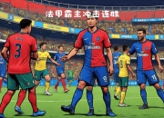 开云体育APP下载-南特球员团结一心，法甲联赛呼声不断的简单介绍