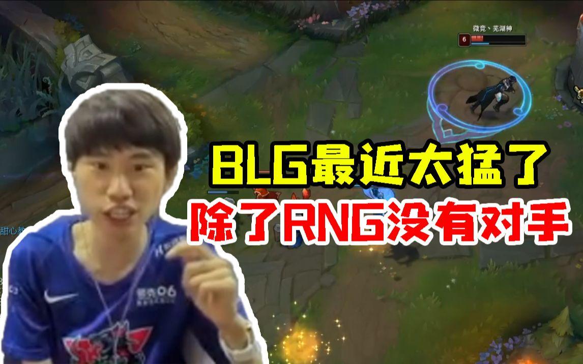 BLG血洗HLE，Doinb绝境逆转