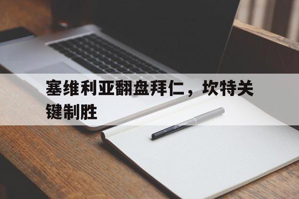 包含塞维利亚翻盘拜仁，坎特关键制胜的词条