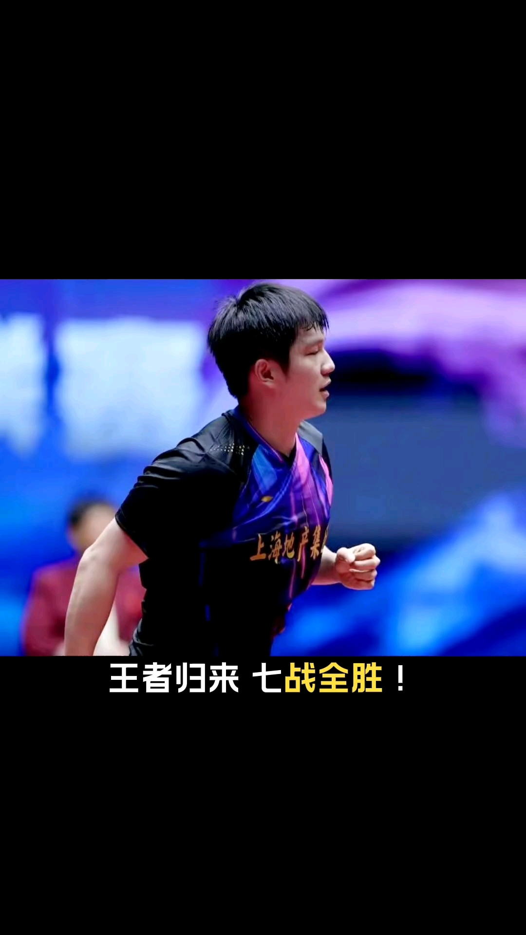 比利时乒乓球队险胜德国乒乓球队，樊振东制霸全场