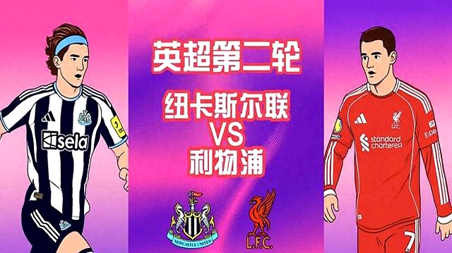 包含利物浦客场逼平纽卡斯尔联，积分榜排名暂时不变的词条