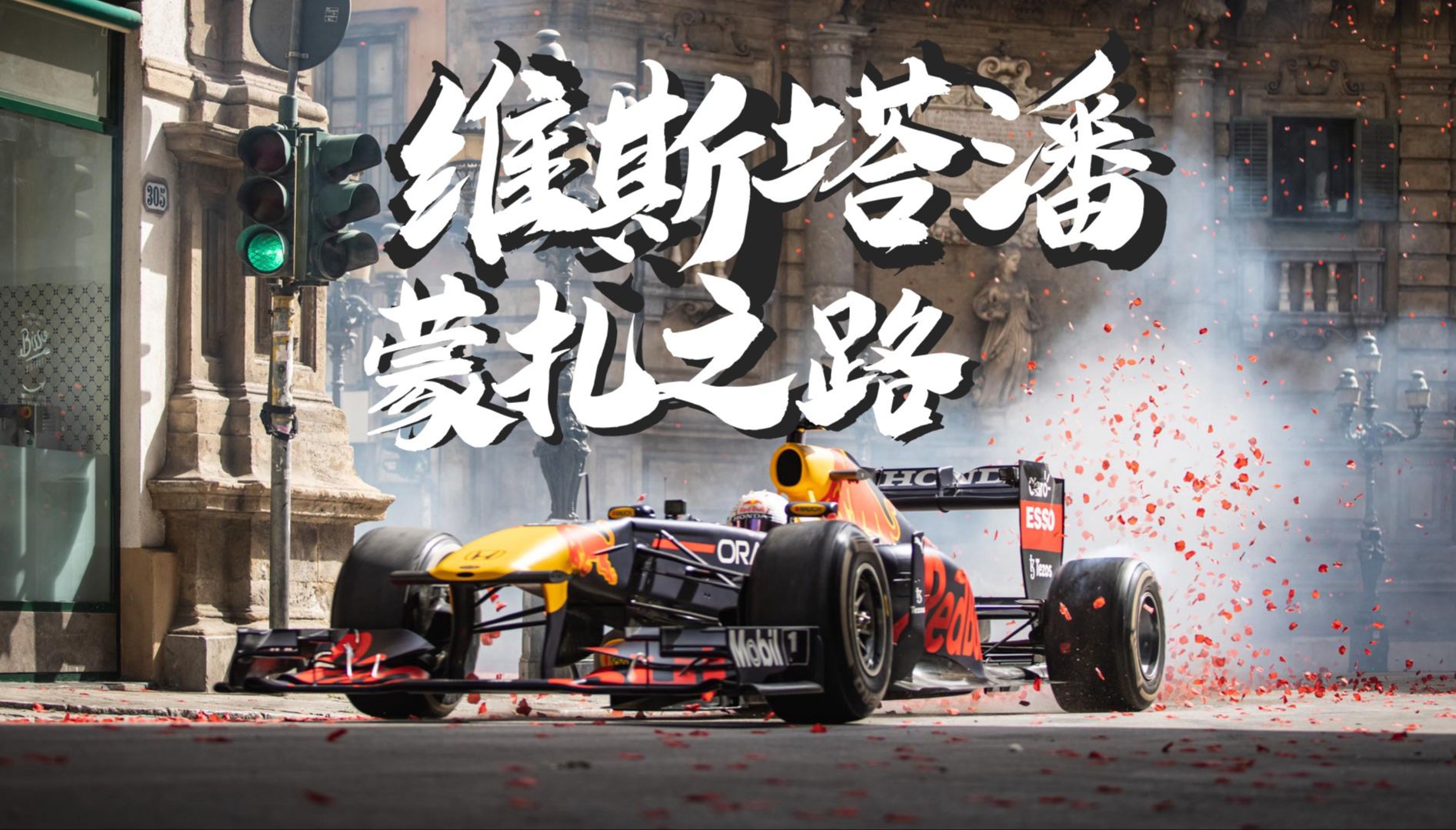 法拉利碾压红牛二队，维斯塔潘惊艳四座的简单介绍